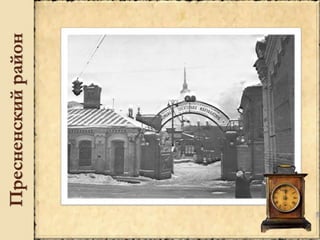 Пресненскийрайон
 