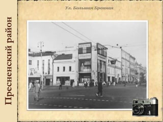 Пресненскийрайон
 