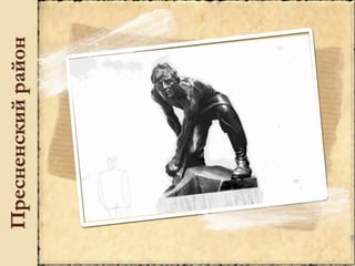 Пресненскийрайон
 