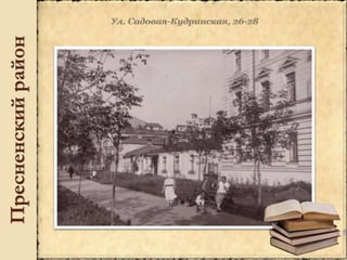 Пресненскийрайон
 