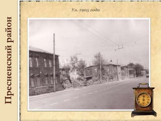 Пресненскийрайон
 