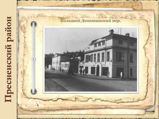 Пресненскийрайон
 