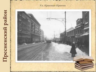 Пресненскийрайон
 