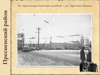 Пресненскийрайон
 