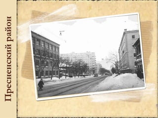 Пресненскийрайон
 
