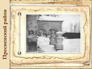 Пресненскийрайон
 