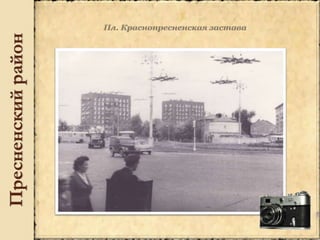 Пресненскийрайон
 
