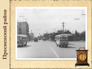 Пресненскийрайон
 