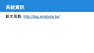 系統資訊
新文易數: http://tag.analysis.tw/
 