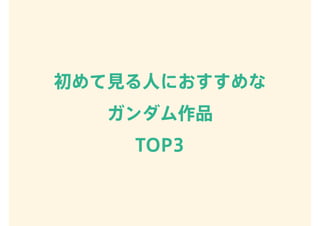 初めて見る人におすすめな
ガンダム作品
TOP3
 
