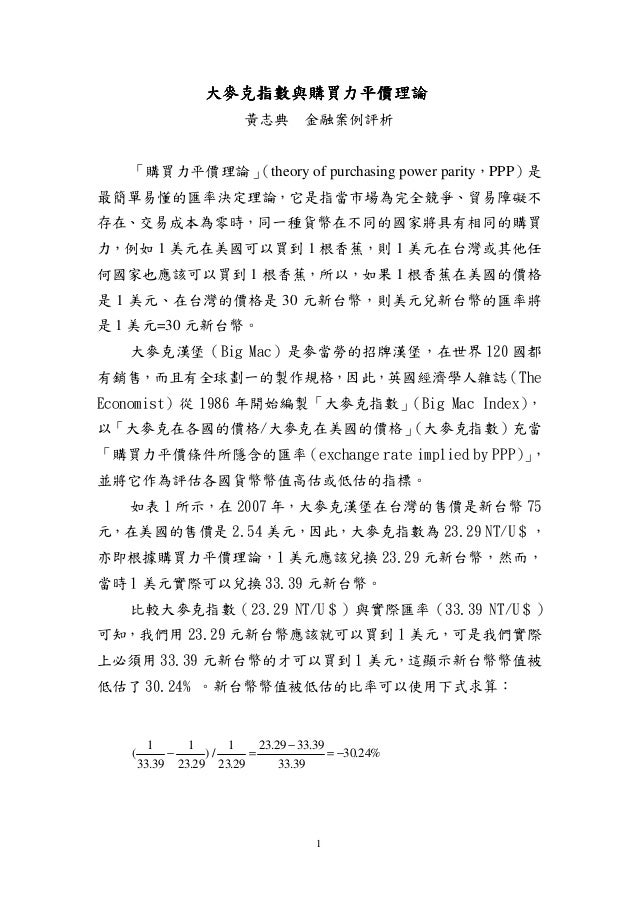 大麥克指數與購買力平價理論