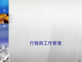 行程與工作管理
14
 