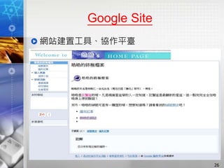 Google Site
網站建置工具、協作平臺
26
 