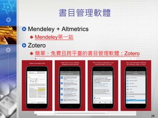 書目管理軟體
Mendeley + Altmetrics
Mendeley第一站
Zotero
簡單、免費且跨平臺的書目管理軟體：Zotero
28
 