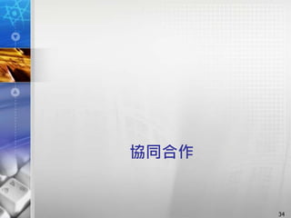 協同合作
34
 