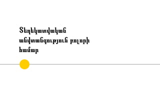 Տեղեկատվական
անվտանգություն բոլորի
համար
 