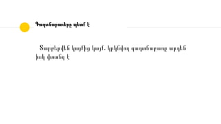 Գաղտնաբառերը պետք է
Տարբերվեն կայքից կայք․ կրկնվող գաղտնաբառը արդեն
իսկ վտանգ է
 