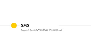 SMS
Տարատեսակ մեսենջերներ Viber, Skype, Whatsapp եւ այլն
 