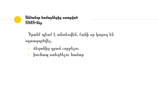 Անծանոթ համարներից ստացված
SMS֊ներ
Դրանք պետք է անտեսվեն, քանի որ կարող են
օգտագործվել․
◉ ձեզանից դրամ շորթելու
◉ խուճապ ստեղծելու համար
 