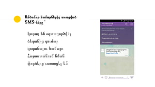 Անծանոթ համարներից ստացված
SMS֊ները ՝
կարող են օգտագործվել
ձեզանից գումար
գողանալու համար։
Հայաստանում նման
փորձերը շատացել են
 