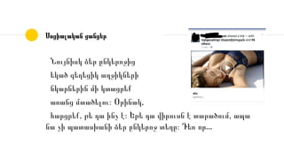 Սոցիալական ցանցեր
Նույնիսկ ձեր ընկերոջից
եկած գեղեցիկ աղջիկների
նկարներին մի կտացրեք
առանց մտածելու։ Օրինակ,
հարցրեք, թե դա ինչ է։ Եթե դա վիրուսն է տարածում, ապա
նա չի պատասխանի ձեր ընկերոջ տեղը։ Դեռ որ․․․
 