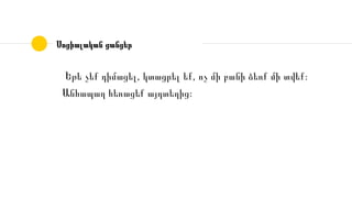 Սոցիալական ցանցեր
Եթե չեք դիմացել, կտացրել եք, ոչ մի բանի ձեռք մի տվեք։
Անհապաղ հեռացեք այդտեղից։
 