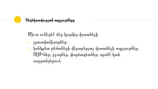 Տեղեկատվության աղբյուրները
Միշտ ունեցեք ձեր կողմից վստահելի
◉ լրատվամիջոցներ
◉ կոնկրետ թեմաների վերաբերյալ վստահելի աղբյուրներ․
ԶԼՄ֊ներ, բլոգներ, փորձագետներ, որոնք կան
սոցցանցերում
 