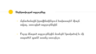 Տեղեկատվության աղբյուրները
◉ Ճգնաժամային իրավիճակներում հավատացեք միայն
տվյալ, ստուգված աղբյուրներին
◉ Բոլոր մնացած աղբյուրներին մոտեցեք կասկածով եւ մի
տարածեք դրանք առանց ստուգելու
 