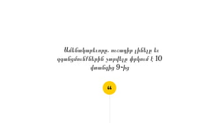 “
Ամենակարեւորը․ ուշադիր լինելը եւ
զգանցմունքներին չտրվելը փրկում է 10
վտանգից 9֊ից
 