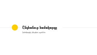 Ընդհանուր համակարգը
Համակարգիչ, խելախոս, պլանշետ
 