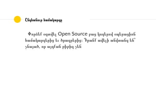 Ընդհանուր համակարգը
Փորձեք օգտվել Open Source բաց կոդերով օպերացիոն
համակարգերից եւ ծրագրերից։ Դրանք ավելի անվտանգ են՝
չնայած, որ այդքան թիթիզ չեն
 
