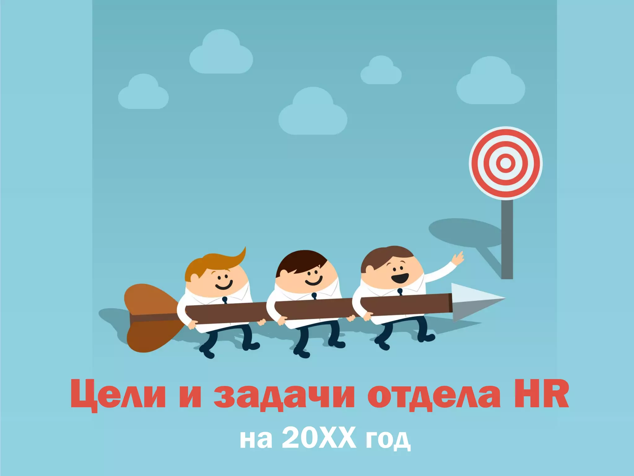 Цели и задачи отдела HR
на 20XX год
 