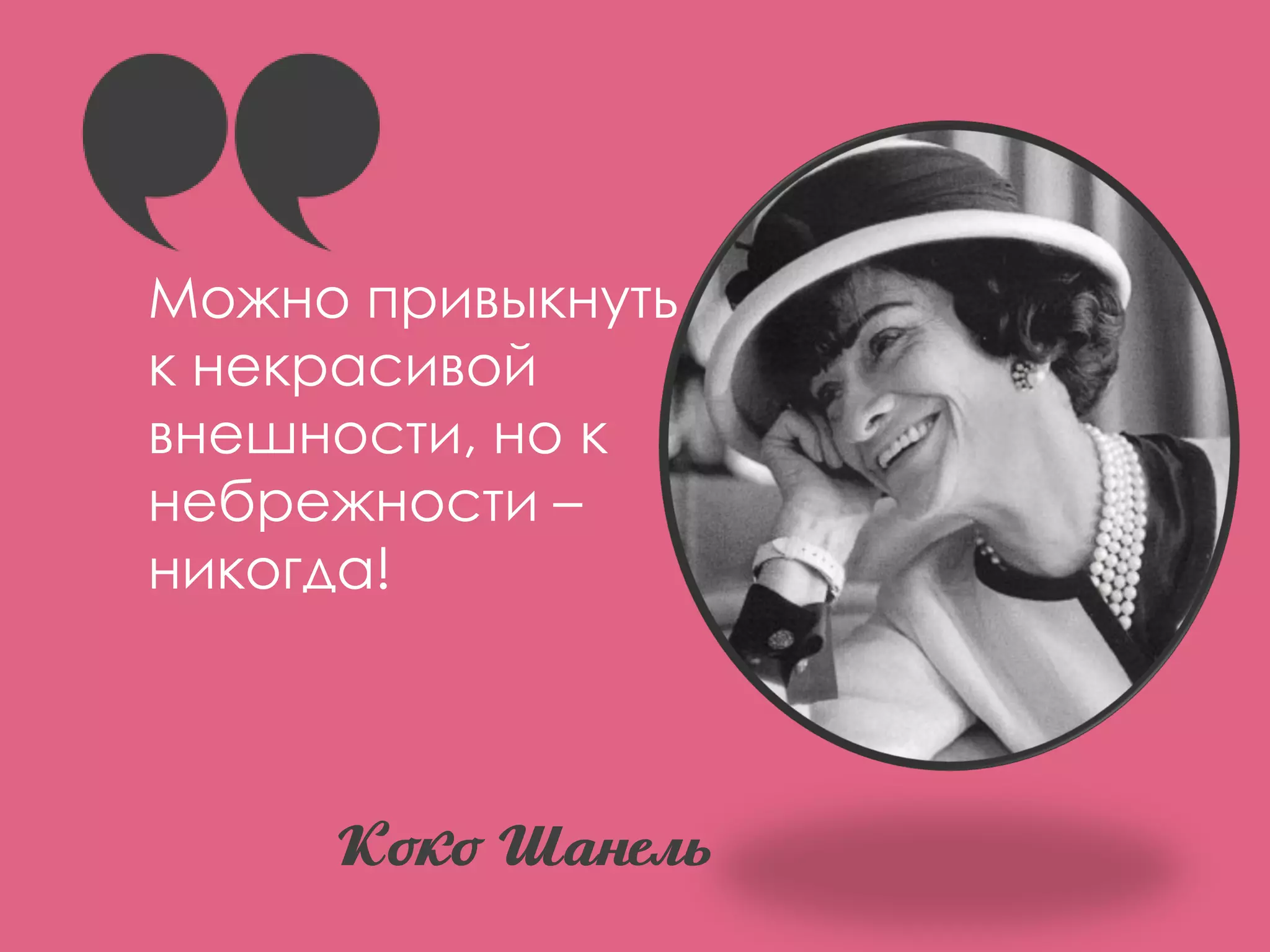 Можно привыкнуть
к некрасивой
внешности, но к
небрежности –
никогда!
Коко Шанель
Лежнева Екатерина
«Титульный слайд в
презентации»
 