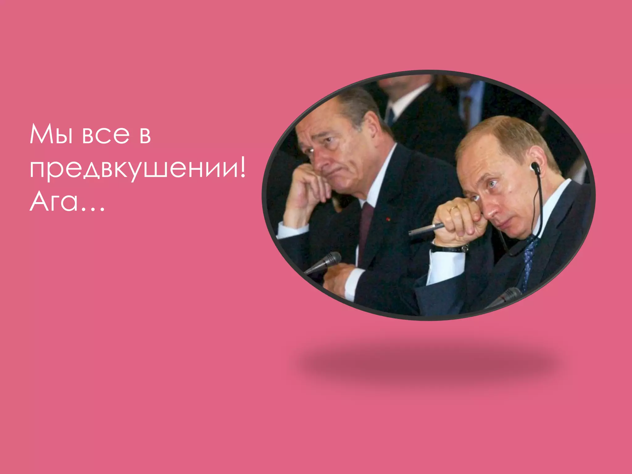 Мы все в
предвкушении!
Ага…
Лежнева Екатерина
«Титульный слайд в
презентации»
 