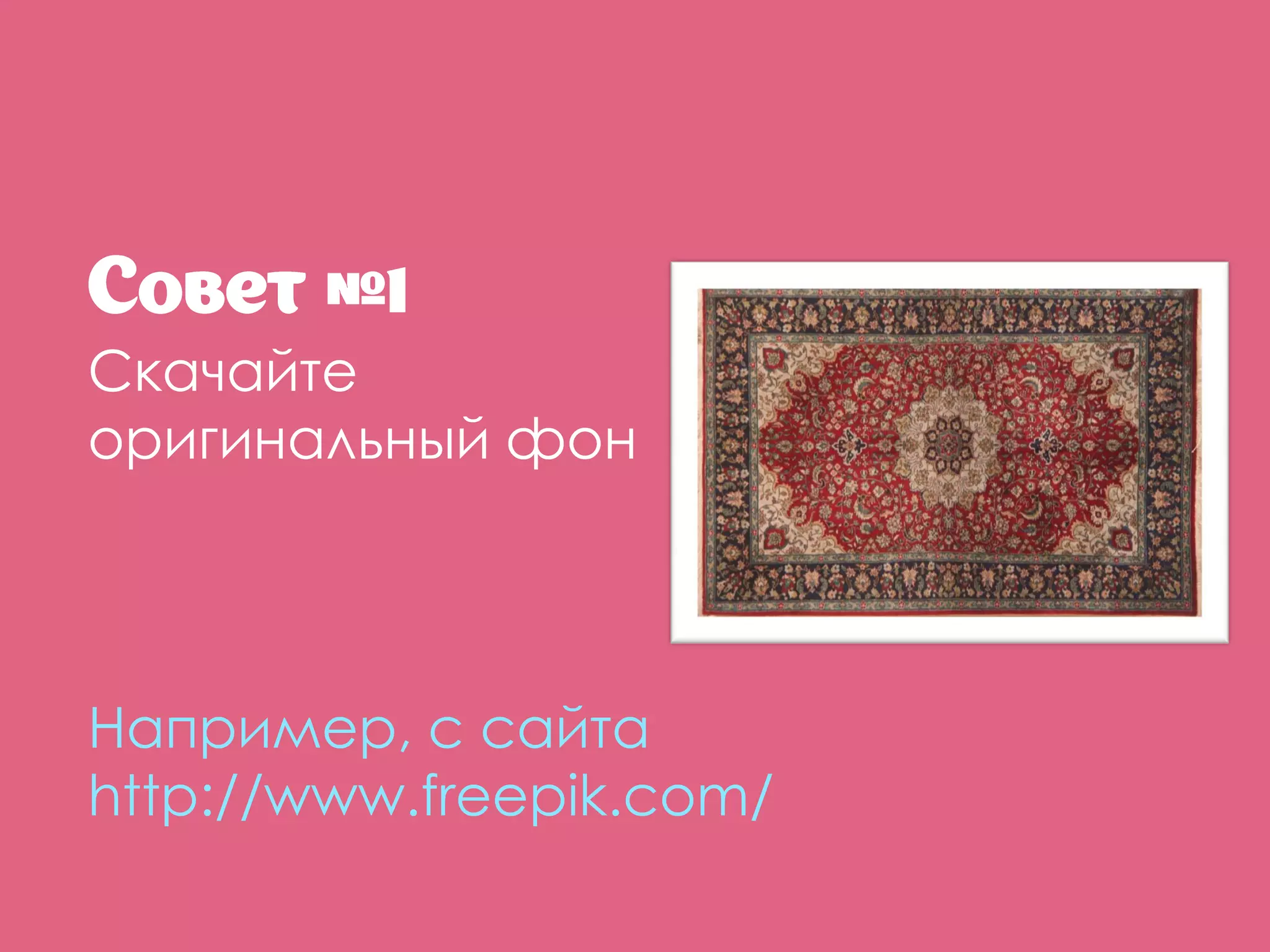 Скачайте
оригинальный фон
Например, с сайта
http://www.freepik.com/
Лежнева Екатерина
«Титульный слайд в
презентации»
 