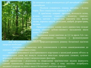 До основних порід домішуються дуб звичайний та ялина
європейська.
Підлісок утворюють ліщина звичайна і бузина
чорна. Його зімкнутість становить 0,20.
В трав'яному покриві: зірочник, волосиста осока,
яглиця, копитняк (панують), зеленчук, гравілат,
медунка, щитник і безщитник, вороняче око, фіалка
лісова, маренка пахуча, розхідник, жабрій, розрив-трава,
щучник.
Природоохоронну основу цього деревостану складає
ділянка цінного дубово-липового насадження віком
понад 218 років.
Зменшення площі пам'ятки до 2,2 га проти 3,6 є пе-
вним обмежуючим чинником у функціонуванні
пам'ятки
Для забезпечення необхідного природоохоронного режиму ботанічної пам'ятки
природи необхідно:
- підтримання гомеостазу всіх геокомплексів з метою самовідновлення до
корінного або клімаксового стану.
- визнання можливості цілеспрямованого втручання в заповідний режим об'єкта за
екстремальних умов, які можуть скластися внаслідок природних (пожежі, суцільні
вітровали, вітроломи тощо) і антропогенних факторів.
Вікові деревостани з рідкісними та лікарськими трав'янистими видами формують
єдиний геокомплекс широколистяно-лісового типу, а тому постійно потребують
належної охорони та опіки в якості ботанічної пам'ятки природи.
 