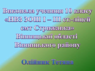 Природно-заповідний фонд смт. Стрижавка