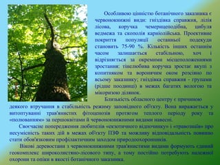 Особливою цінністю ботанічного заказника є
червонокнижні види: гніздівка справжня, лілія
лісова, коручка чемерицеподібна, цибуля
ведмежа та скополія карніолійська. Проективне
покриття популяції останньої подекуди
становить 75-90 %. Кількість інших останнім
часом залишається стабільною, хоч і
відрізняється за окремими місцеположеннями
зростання: тінелюбива коручка зростає вкупі з
копитняком та воронячим оком розсіяно по
всьому заказнику; гніздівка справжня - групами
(рідше поодинці) в межах багатих вологою та
мікоризою ділянок.
Близькість обласного центру є причиною
деякого втручання в стабільність режиму заповідного об'єкту. Вона виражається у
витоптуванні трав'янистих фітоценозів протягом теплого періоду року та
«полюванням» за першоквітами й червонокнижними видами навесні.
Своєчасне попередження любителів «екзотичного відпочинку» і «травознаїв» про
несумісність таких дій в межах об'єкту ПЗФ та можливу відповідальність повинно
стати обов'язковим профілактичним заходом природоохоронників.
Вікові деревостани з червонокнижними трав'янистими видами формують єдиний
геокомплекс широколистяно-лісового типу, а тому постійно потребують належної
охорони та опіки в якості ботанічного заказника.
 
