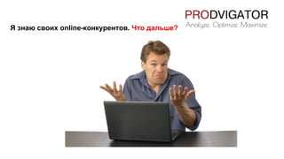 Я знаю своих online-конкурентов. Что дальше?
 
