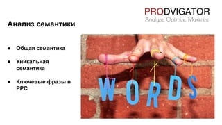 Анализ семантики
● Общая семантика
● Уникальная
семантика
● Ключевые фразы в
PPC
 