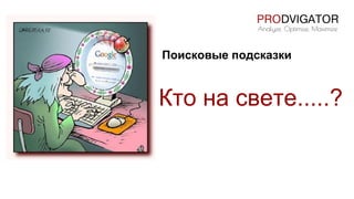 Поисковые подсказки
Кто на свете.....?
 