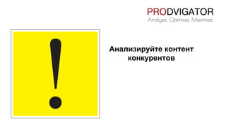 Анализируйте контент
конкурентов
 