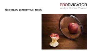 Как создать релевантный текст?
 