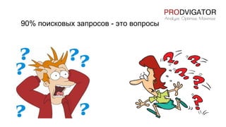 90% поисковых запросов - это вопросы
 