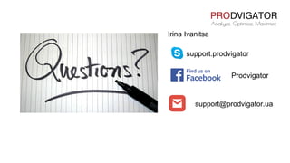 support.prodvigator
Prodvigator
support@prodvigator.ua
Irina Ivanitsa
 