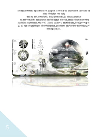 контролировать правильность сборки. Поэтому до окончания монтажа не
ясно сойдется или нет;
-так же есть проблемы с задержкой воды в углах стекол;
- самый большой недостаток заключается в эксплуатационном контроле
несущих элементов. Об этом можно было бы промолчать, но вдруг через
20-30 лет конструкции с коррозируют до потери прочности и произойдет
непоправимое.
5
 