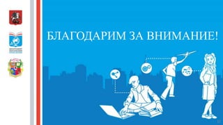 БЛАГОДАРИМ ЗА ВНИМАНИЕ!
25
 