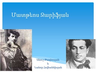 Մատթեոս Զարիֆյան
Անուշ Թադևոսյան
և
Նանոր Հովհաննիսյան
 