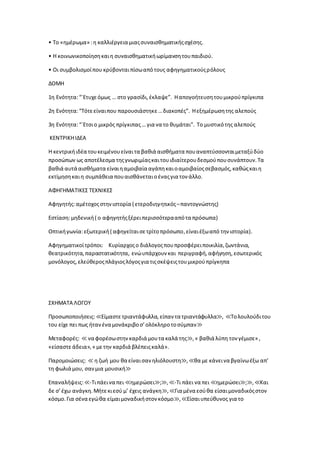 • Το «ημέρωμα» :η καλλιέργεια μιαςσυναισθηματικήςσχέσης.
• Η κοινωνικοποίησηκαιη συναισθηματικήωρίμανσητουπαιδιού.
• Οι συμβολισμοίπου κρύβονταιπίσωαπότους αφηγηματικούςρόλους
ΔΟΜΗ
1η Ενότητα:“`Ετυχεόμως … στο γρασίδι,έκλαψε”. Ηαπογοήτευσητουμικρούπρίγκιπα
2η Ενότητα:“Τότεείναιπου παρουσιάστηκε…διακοπές”. Ηεξημέρωσητης αλεπούς
3η Ενότητα:“`Ετσιο μικρός πρίγκιπας… για να το θυμάται”. Το μυστικότης αλεπούς
ΚΕΝΤΡΙΚΗΙΔΕΑ
Η κεντρικήιδέα τουκειμένουείναιτα βαθιά αισθήματα πουαναπτύσσονταιμεταξύδύο
προσώπων ως αποτέλεσμα τηςγνωριμίαςκαιτουιδιαίτερουδεσμούπουσυνάπτουν.Τα
βαθιά αυτά αισθήματα είναιηαμοιβαία αγάπηκαιοαμοιβαίοςσεβασμός,καθώςκαιη
εκτίμησηκαιη συμπάθεια πουαισθάνεταιοέναςγια τον άλλο.
ΑΦΗΓΗΜΑΤΙΚΕΣ ΤΕΧΝΙΚΕΣ
Αφηγητής:αμέτοχοςστηνιστορία ( ετεροδιηγητικός–παντογνώστης)
Εστίαση:μηδενική( ο αφηγητήςξέρειπερισσότερααπότα πρόσωπα)
Οπτικήγωνία:εξωτερική( αφηγείταισετρίτοπρόσωπο,είναιέξωαπό την ιστορία).
Αφηγηματικοίτρόποι: Κυρίαρχοςο διάλογοςπουπροσφέρειποικιλία,ζωντάνια,
θεατρικότητα,παραστατικότητα, ενώυπάρχουν και περιγραφή,αφήγηση, εσωτερικός
μονόλογος, ελεύθεροςπλάγιοςλόγοςγια τιςσκέψειςτουμικρούπρίγκηπα
ΣΧΗΜΑΤΑ ΛΟΓΟΥ
Προσωποποιήσεις:≪Είμαστετριαντάφυλλα, είπαν τα τριαντάφυλλα≫, ≪Τολουλούδιτου
του είχε πει πως ήτανένα μονάκριβοσ’ ολόκληροτοσύμπαν≫
Μεταφορές: ≪ να φορέσωστηνκαρδιά μουτα καλά της≫,« βαθιά λύπη τον γέμισε» ,
«είσαστεάδεια»,« μετην καρδιά βλέπειςκαλά».
Παρομοιώσεις: ≪ η ζωή μου θα είναισαν ηλιόλουστη≫,≪θα με κάνεινα βγαίνωέξω απ’
τη φωλιά μου, σανμια μουσική≫
Επαναλήψεις:≪-Τιπάεινα πει ≪ημερώσει≫;≫,≪-Τι πάει να πει ≪ημερώσει≫;≫,≪Και
δε σ’έχω ανάγκη.Μήτεκιεσύ μ’ έχεις ανάγκη≫,≪Για μένα εσύθα είσαιμοναδικόςστον
κόσμο.Για σένα εγώθα είμαιμοναδικήστον κόσμο≫,≪Είσαιυπεύθυνος για το
 