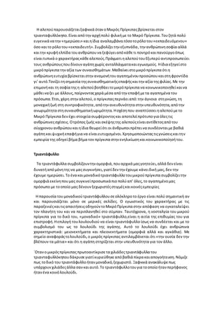 Η αλεπούπαρουσιάζεταιξαφνικά όταν οΜικρός Πρίγκιπαςβρίσκεταιστον
τριανταφυλλόκηπο.Είναιαπότηναρχήπολύ φιλικήμε το Μικρό Πρίγκιπα.Τουζητά πολύ
ευγενικά να την«ημερώσει» καιηίδια αναλαμβάνειτόσοτορόλοτου«εκπαιδευόμενου»
όσο καιτο ρόλοτου«εκπαιδευτή». Συμβολίζειτην εξυπνάδα, την ανθρώπινησοφία αλλά
καιτην κρυφήελπίδα τουανθρώπουνα ξεφύγειαπόκάθετι πονηρόκαιπανούργοόπως
είναιτυπικά ο χαρακτήραςκάθεαλεπούς.ΠράγματιηαλεπούτουΕξυπερύαντιπροσωπεύει
τους ανθρώπουςπουδίνουναγάπηχωρίς ανταλλάγματακαιεγωισμούς. Ηίδια εξηγείστο
μικρόπρίγκιπα τηναξία των συναισθημάτων.Μαθαίνειστομικρόπρίγκιπα ότιη
ανθρώπινηευτυχία βρίσκεταιστηναναμονήτουαγαπημένουπροσώπουκαιστηφροντίδα
γι’ αυτό.Τονίζειτησημασία τηςσυναισθηματικήςεπαφήςκαι την αξία τηςφιλίας.Με την
επιμονήκαι τη σοφία τηςη αλεπούβοηθάειτομικρόπρίγκιπα να κοινωνικοποιηθείκαινα
μάθεινα ζει με άλλους,παίρνονταςχαρά μέσα απότην επαφήμετα αγαπημένα του
πρόσωπα.Έτσι,χάρη στηναλεπού,ο πρίγκιπαςπερνάειαπό:την άγνοια στηγνώση,τη
μοναχικήζωή στη συντροφικότητα,απότην ανευθυνότητα στην υπευθυνότητα,απότην
ανωριμότητα στησυναισθηματικήωριμότητα. Ησχέσηπου αναπτύσσειηαλεπούμετο
Μικρό Πρίγκιπα δενέχει στοιχεία συμφέροντοςκαι αποτελείπρότυπο για όλεςτις
ανθρώπινεςσχέσεις. Οτρόπος ζωής καισκέψηςτης αλεπούςείναιαντίθετοςαπότου
σύγχρονουανθρώπουκαιηίδια θεωρείότι οι άνθρωποιπρέπεινα συνδέονταιμεβαθιά
αγάπηκαιψυχικήεπαφήγια να είναιευτυχισμένοι.Χρησιμοποιώνταςτιςγνώσειςκαιτην
εμπειρία της οδηγείβήμα βήμα τον πρίγκιπα στην ενηλικίωσηκαικοινωνικοποίησήτου.
Τριαντάφυλλο
Τα τριαντάφυλλα συμβολίζουντηνομορφιά,πουαρχικά μαςγοητεύει,αλλά δεν είναι
δυνατήαπόμόνητης να μαςσυγκινήσει,γιατίδεν την έχουμε κάνειδική μας,δεν την
έχουμε ημερώσει.Το ένα καιμοναδικότριαντάφυλλοτουμικρούπρίγκιπα συμβολίζειτην
ομορφιά εκείνηπουμας συγκινείπροσωπικά πιο πολύαπ’ όλες,το αγαπημένομας
πρόσωπο με τοοποίο μας δένουνξεχωριστέςστιγμέςκαικοινέςεμπειρίες
Η παρουσία τουμοναδικούτριαντάφυλλουσεολόκληροτο έργο είναι πολύ σημαντική αν
και παρουσιάζεται μόνο σε μερικές σελίδες. Ο εγωιστικός του χαρακτήρας με τις
παραξενιέςκαιτιςαπαιτήσειςοδηγούν τοΜικρόΠρίγκιπα στην απόφαση να εγκαταλείψει
τον πλανήτη του και να περιπλανηθεί στο σύμπαν. Ταυτόχρονα, η νοσταλγία του μικρού
πρίγκιπα για το δικό του, «μοναδικό» τριαντάφυλλο,είναι η αιτία της επιθυμίας του για
επιστροφή.Ηεπιλογή τουλουλουδιού να είναι τριαντάφυλλο ίσως να συνδέεται και με το
συμβολισμό του ως το λουλούδι της αγάπης. Αυτό το λουλούδι έχει ανθρώπινα
χαρακτηριστικά: μειονεκτήματα και πλεονεκτήματα (ομορφιά αλλά και αγκάθια). Με
σημείο αναφοράςτολουλούδι,ο μικρός πρίγκιπας αντιλαμβάνεται ότι «την ουσία δεν την
βλέπουν τα μάτια» και ότι η αγάπη στηρίζεται στην υπευθυνότητα για τον άλλο.
`Οτανο μικρόςπρίγκιπαςπρωτοαντίκρισετα χιλιάδεςτριαντάφυλλα του
τριανταφυλλόκηπουδάκρυσεγιατίκυριεύθηκεαπόβαθιά πίκρα καιαπογοήτευση.Νόμιζε
πως τοδικό του τριαντάφυλλοήταν μοναδικό,ξεχωριστό. Ξαφνικά ανακάλυψεπως
υπάρχουνχιλιάδεςάλλα σανκαιαυτό.Το τριαντάφυλλοτουγια τοοποίοήταν περήφανος
ήτανένα κοινόλουλούδι.
 